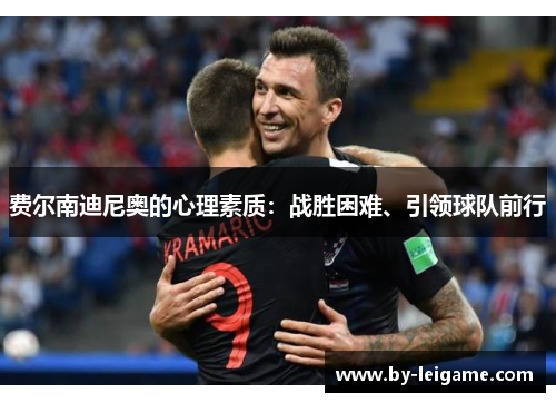 费尔南迪尼奥的心理素质：战胜困难、引领球队前行