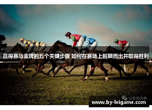 赢得赛马金牌的五个关键步骤 如何在赛场上脱颖而出并取得胜利