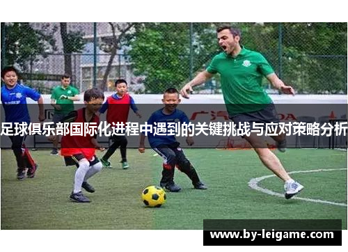 足球俱乐部国际化进程中遇到的关键挑战与应对策略分析