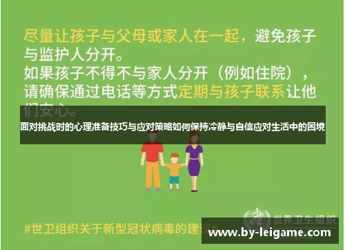 面对挑战时的心理准备技巧与应对策略如何保持冷静与自信应对生活中的困境