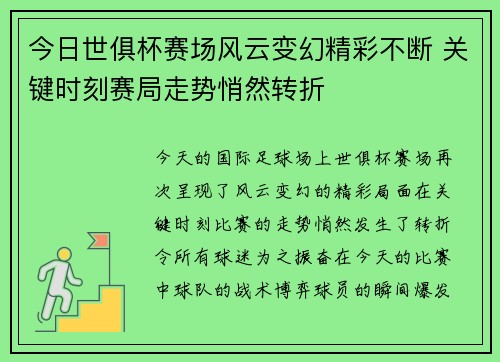 今日世俱杯赛场风云变幻精彩不断 关键时刻赛局走势悄然转折