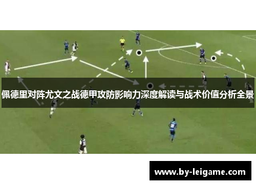 佩德里对阵尤文之战德甲攻防影响力深度解读与战术价值分析全景