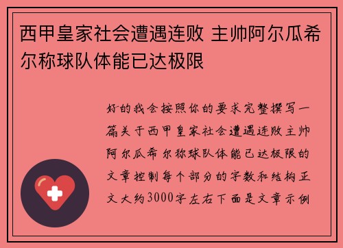 西甲皇家社会遭遇连败 主帅阿尔瓜希尔称球队体能已达极限