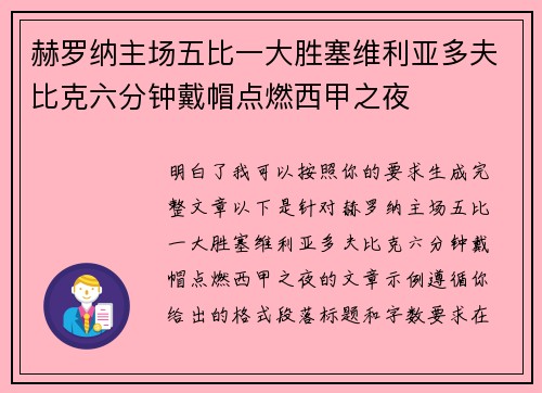 赫罗纳主场五比一大胜塞维利亚多夫比克六分钟戴帽点燃西甲之夜