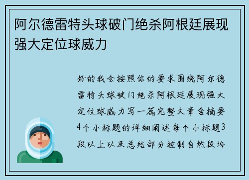 阿尔德雷特头球破门绝杀阿根廷展现强大定位球威力