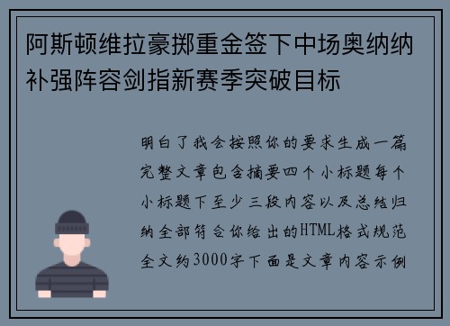 阿斯顿维拉豪掷重金签下中场奥纳纳补强阵容剑指新赛季突破目标