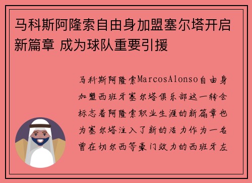 马科斯阿隆索自由身加盟塞尔塔开启新篇章 成为球队重要引援