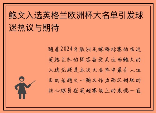 鲍文入选英格兰欧洲杯大名单引发球迷热议与期待